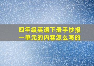 四年级英语下册手抄报一单元的内容怎么写的