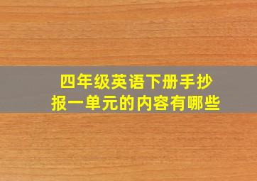 四年级英语下册手抄报一单元的内容有哪些