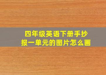 四年级英语下册手抄报一单元的图片怎么画