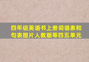 四年级英语书上册词语表和句表图片人教版等四五单元