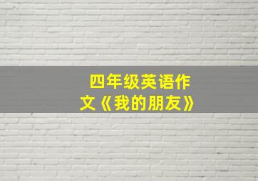 四年级英语作文《我的朋友》