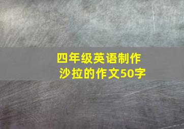 四年级英语制作沙拉的作文50字