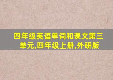 四年级英语单词和课文第三单元,四年级上册,外研版