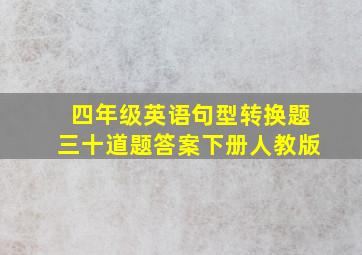 四年级英语句型转换题三十道题答案下册人教版