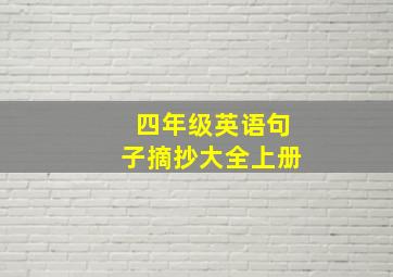 四年级英语句子摘抄大全上册