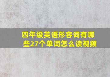 四年级英语形容词有哪些27个单词怎么读视频