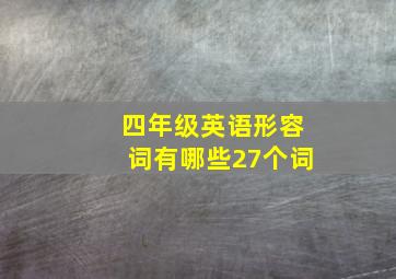 四年级英语形容词有哪些27个词