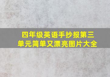 四年级英语手抄报第三单元简单又漂亮图片大全