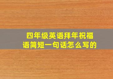 四年级英语拜年祝福语简短一句话怎么写的