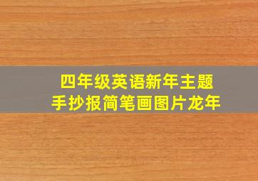 四年级英语新年主题手抄报简笔画图片龙年