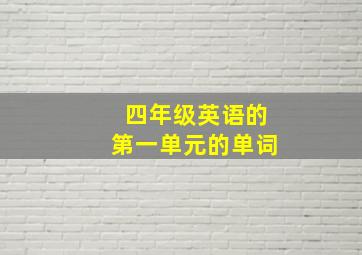 四年级英语的第一单元的单词