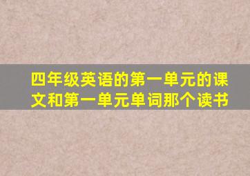 四年级英语的第一单元的课文和第一单元单词那个读书