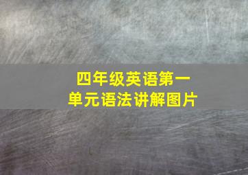 四年级英语第一单元语法讲解图片