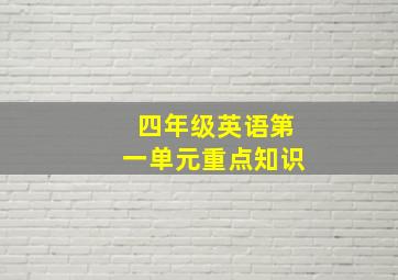 四年级英语第一单元重点知识