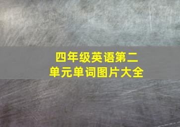 四年级英语第二单元单词图片大全