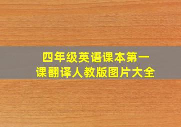 四年级英语课本第一课翻译人教版图片大全