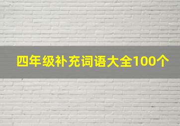 四年级补充词语大全100个