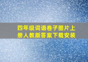 四年级词语卷子图片上册人教版答案下载安装