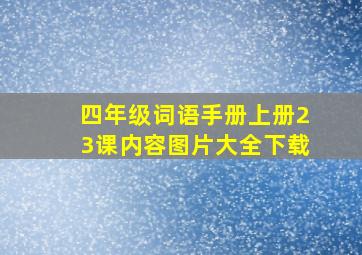 四年级词语手册上册23课内容图片大全下载