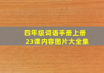 四年级词语手册上册23课内容图片大全集