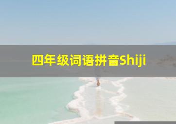 四年级词语拼音Shiji