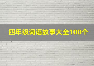 四年级词语故事大全100个