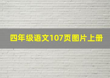 四年级语文107页图片上册