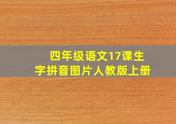 四年级语文17课生字拼音图片人教版上册