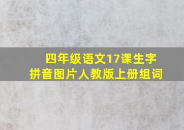 四年级语文17课生字拼音图片人教版上册组词