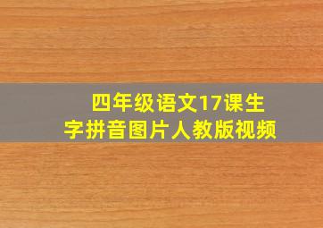 四年级语文17课生字拼音图片人教版视频