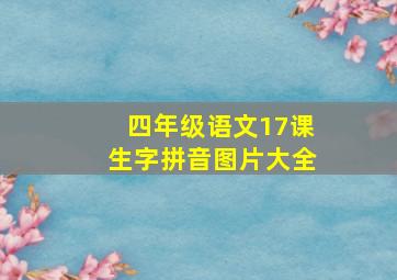 四年级语文17课生字拼音图片大全