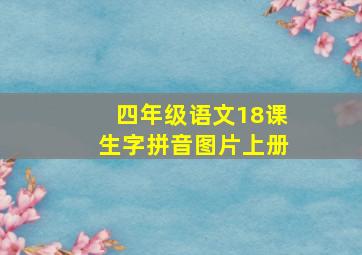 四年级语文18课生字拼音图片上册