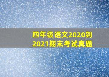 四年级语文2020到2021期末考试真题