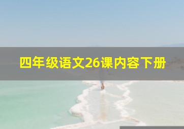 四年级语文26课内容下册