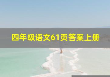 四年级语文61页答案上册