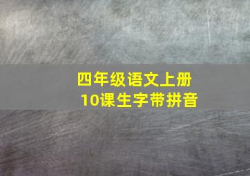 四年级语文上册10课生字带拼音