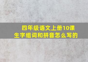 四年级语文上册10课生字组词和拼音怎么写的