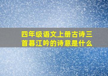 四年级语文上册古诗三首暮江吟的诗意是什么