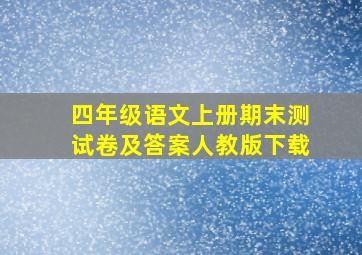 四年级语文上册期末测试卷及答案人教版下载