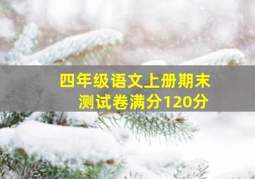 四年级语文上册期末测试卷满分120分