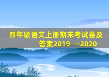 四年级语文上册期末考试卷及答案2019---2020