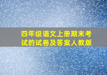 四年级语文上册期末考试的试卷及答案人教版