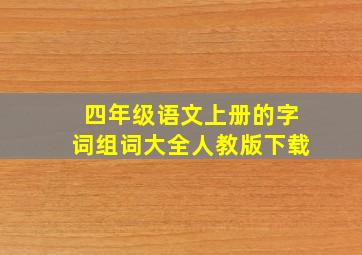 四年级语文上册的字词组词大全人教版下载