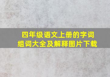 四年级语文上册的字词组词大全及解释图片下载