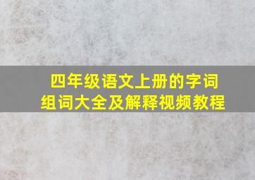 四年级语文上册的字词组词大全及解释视频教程