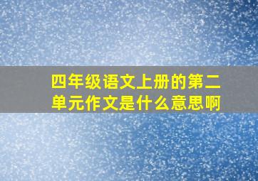 四年级语文上册的第二单元作文是什么意思啊