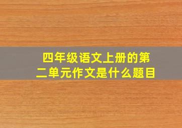 四年级语文上册的第二单元作文是什么题目