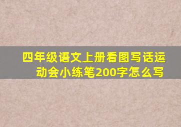 四年级语文上册看图写话运动会小练笔200字怎么写