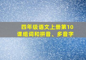 四年级语文上册第10课组词和拼音、多音字