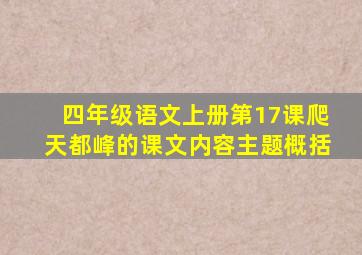 四年级语文上册第17课爬天都峰的课文内容主题概括